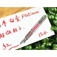 在飛比找蝦皮購物優惠-Platinum  日本白金超微粒子墨水=防水 耐光 奈米級