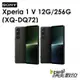 SONY Xperia 1 V（XQ-DQ72）12G/256G 5G手機→送30w充電器+滿版玻璃貼+imos藍寶石鏡