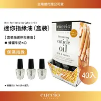 在飛比找蝦皮購物優惠-CUCCIO 迷你指緣油滋養液40入 (盒裝) 指緣油 滋養