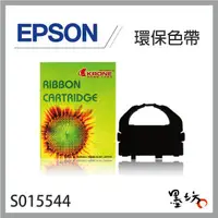 在飛比找蝦皮購物優惠-【墨坊資訊-台南市】EPSON S015544 環保色帶 L