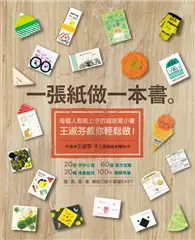 在飛比找TAAZE讀冊生活優惠-一張紙做一本書：每個人都能上手的超創意小書，王淑芬教你輕鬆做