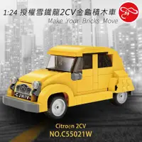 在飛比找ETMall東森購物網優惠-[瑪琍歐玩具]1:24 授權雪鐵龍2CV金龜積木車/C550