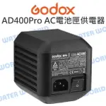 神牛 GODOX【AD400PRO AC 電池匣造型 供電器】國際電壓 附電源線 公司貨【中壢NOVA-水世界】