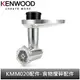 英國Kenwood 全能料理機 KMM020配件-食物攪碎配件