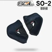 在飛比找蝦皮商城優惠-SOL SO-2 SO2 頭襯 耳襯 二頰內襯 耳罩 內襯組