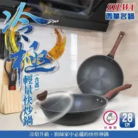 在飛比找PChome24h購物優惠-【SILWA 西華】冷極輕量快炒鍋28cm(含蓋)