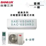 SANLUX三洋 R32 變頻 一級 冷暖 壁掛 經典系列 冷氣 SAE/C-V50HR3 含基本安裝 智盛翔冷氣家電