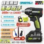 WORX 威克士 WU279 電動板手機 板手機 衝擊扳手 電動起子 電動扳手 電動套筒 衝擊起子 衝擊鑽 電鑽 無刷