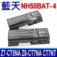 在飛比找樂天市場購物網優惠-藍天 CLEVO NH50BAT-4 電池 HASEE Z7