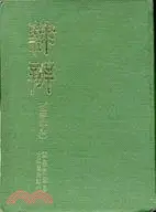 在飛比找三民網路書店優惠-隸辨（隸書字典）