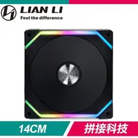 在飛比找PChome24h購物優惠-LIAN LI 聯力 UNI FAN SL140 V2 AR