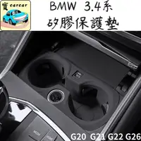 在飛比找蝦皮商城精選優惠-BMW 3系 4系 矽膠保護墊 G20 G21 G22 G2