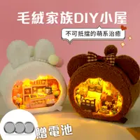 在飛比找PChome24h購物優惠-半島毛絨家族絨家族DIY手工製作小屋燈桌上擺飾.禮物(交換禮