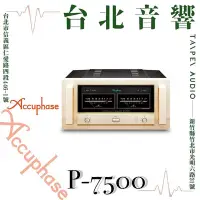 在飛比找Yahoo!奇摩拍賣優惠-Accuphase P-7500 | 全新公司貨 | B&W