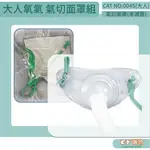 大人氧氣氣切面罩組-達馨 PVC 單組 面罩 氧氣 氣切 呼吸管路組