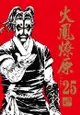 【永豐】東立漫畫★首刷附錄版 火鳳燎原珍藏版 25 送書套 (全新) 出版:2023/09/28★首刷附錄版 PVC書籤卡