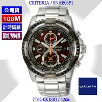 在飛比找Yahoo奇摩購物中心優惠-SEIKO 精工 Criteria系列/三眼計時 極限豪邁腕