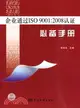 企業通過ISO9001：2008認證必備手冊（簡體書）