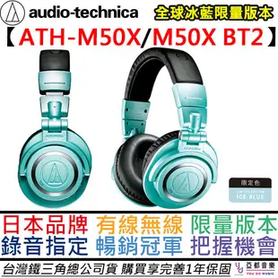 【全球冰藍限量款】ATH M50x BT2 IB 藍芽 監聽 耳罩式 無線 耳機 台灣製 公司貨 (10折)