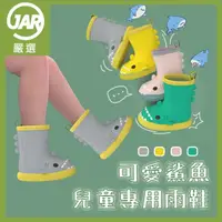 在飛比找momo購物網優惠-【JAR 嚴選】可愛鯊魚兒童雨鞋(可愛設計 防滑安全 邊色隨