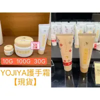 在飛比找蝦皮購物優惠-xn日貨【現貨】有紙袋 日本京都優佳雅 YOJIYA 護手霜