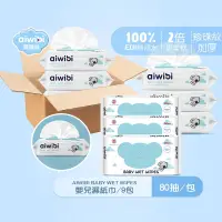 在飛比找蝦皮商城優惠-Aiwibi 嬰兒濕紙巾 80抽9包入 濕紙巾 純水濕巾 寶