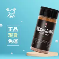 在飛比找蝦皮購物優惠-【現貨】牛王 芥末椒麻粉  140g 調味粉 香辣粉  椒麻