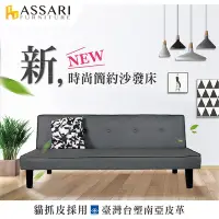 在飛比找Yahoo奇摩購物中心優惠-ASSARI-露西台塑南亞貓抓皮沙發床