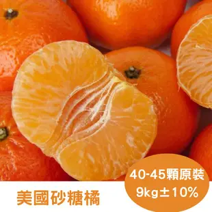 【RealShop 真食材本舖】美國Peelz砂糖橘 9kg±10% 原箱 (小橘子)