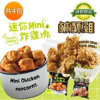 在飛比找蝦皮商城優惠-綠野農莊 台灣鹹酥雞500gx2包+迷你MINI炸雞塊400