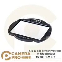 在飛比找樂天市場購物網優惠-◎相機專家◎ STC IC Clip 感光元件保護鏡 內置型