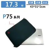 在飛比找蝦皮購物優惠-msi P75系列 避震包 保護套 防震包 電腦包 筆電包