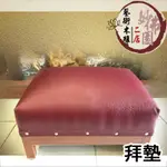 🏮【妙佛園佛具店】🏮台灣製 跪墊 拜墊 單人 雙人 橫式拜椅佛具店佛具專賣店佛具批發  神明佛具用品 宮廟百貨神明用品