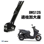 【R.S MOTO】YAMAHA BWS 125 21年新車款式 邊柱 側柱 加大座 DMV