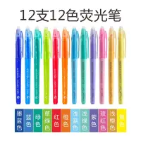 在飛比找松果購物優惠-2020螢光筆最齊文具 夏梅12色 溫控可擦螢光筆 擦擦筆 