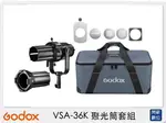 GODOX 神牛 VSA-36K 聚光筒套組 36° 保榮卡口 束光筒 聚光筒 投影鏡頭(VSA36K，公司貨)【夏日旅遊優惠中 再享點數回饋】