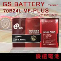 在飛比找蝦皮購物優惠-【優選電池】GS 統力汽車電池 70B24L 70B24LS