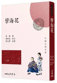 在飛比找誠品線上優惠-孽海花 (第3版)