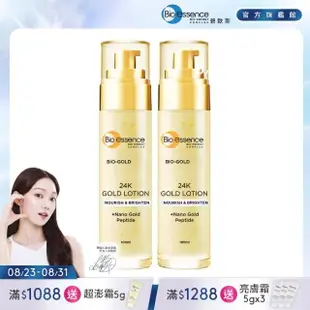 【Bio-essence 碧歐斯】BIO金萃黃金滋養乳 100ml x2 +滋養乳30mlx2(2023升級版)