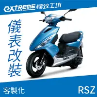 在飛比找Yahoo!奇摩拍賣優惠-[極致工坊]RSZ YAMAHA 山葉 客製化 改裝 KOS