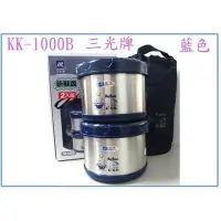 在飛比找Yahoo!奇摩拍賣優惠-三光牌 KK-1000B 蘇香真空保溫飯盒2入組 便當盒 保