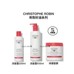 🛍 法國 CHRISTOPHE ROBIN 刺梨籽油滋養修護洗髮露 / 刺梨籽油柔亮修護髮膜