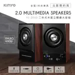 《KIMBO》KINYO 現貨發票 二件式木質立體擴大音箱 PS-2000 110V喇叭 3.5喇叭 木質音箱 電腦喇叭