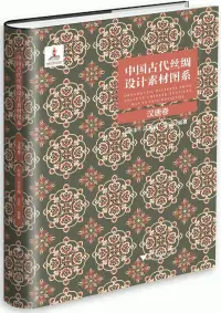 在飛比找博客來優惠-中國古代絲綢設計素材圖系：漢唐卷