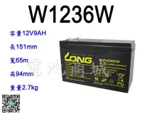 在飛比找Yahoo!奇摩拍賣優惠-《電池商城》全新 LONG 廣隆電池 WP1236W(12V