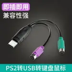 PS2轉USB鍵盤接口USB轉PS2母轉接頭轉換器圓頭手柄圓口鼠標轉接線