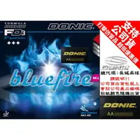 在飛比找樂天市場購物網優惠-DONIC 桌球皮 膠皮 BLUEFIRE 藍火 藍色火焰 