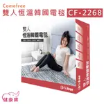 【免運贈好禮】健康寶 COMEFREE康芙麗 雙人恆溫韓國電毯CF-2268 平鋪式電毯 雙人電毯 電熱毯 恆溫電毯