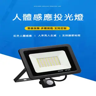 LED感應投光燈【台灣現貨】人體感應燈 自動感應投光燈 戶外 探照燈 led投射燈 工業級 110~220V通用 當天發