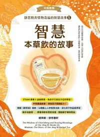 在飛比找樂天市場購物網優惠-【電子書】靜思精舍惜物造福的智慧故事：第五冊《智慧—本草飲的